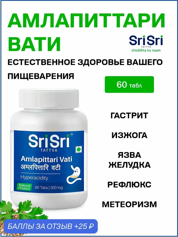 Амлапиттари Вати / Amlapittari Vat Sri Sri 60 табл — Sri Sri Tattva, 25 баллов за отзыв Яндекс Маркет