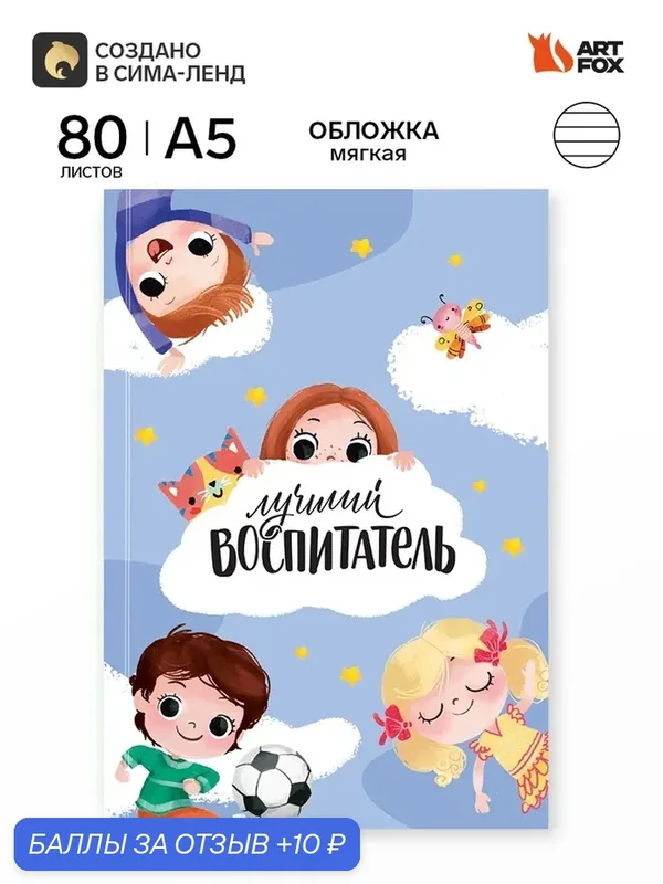 Ежедневник А5, 80л. Мягкая обложка "Лучший воспитатель" 11106151 — ArtFox, скидка по промокоду Яндекс Маркет