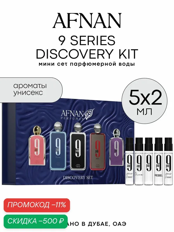 Набор AFNAN mini 9 SERIES DISCOVERY KIT 5*2 ML — скидка по промокоду Яндекс Маркет