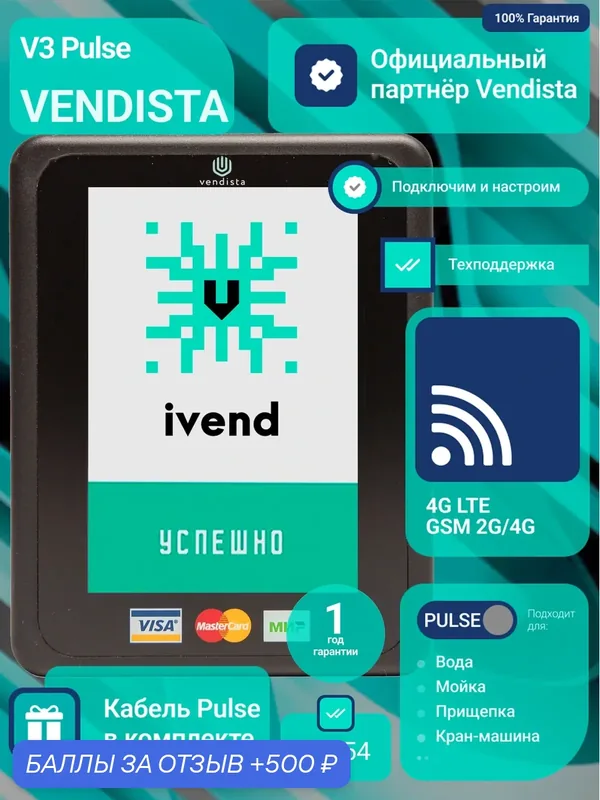 POS-терминал для вендинга Vendista V3 Вендиста 4G LTE с кабелем Pulse и влагозащитой IP67 — Vendista, 500 баллов за отзыв Яндекс Маркет
