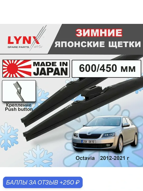 Щетки стеклоочистителя / Дворники зимние Skoda Octavia a7 / Шкода Октавия а7 5E3 2012 2013 2014 2015 2016 2017 2018 2019 2020 2021 Push Button 16mm 600-450 — LYNXauto, скидка по промокоду Яндекс Маркет