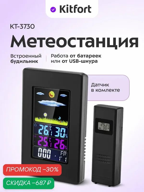 Метеостанция Kitfort KT-3730, беспроводная, чёрная, для дома, на батарейках — Kitfort, скидка по промокоду Яндекс Маркет