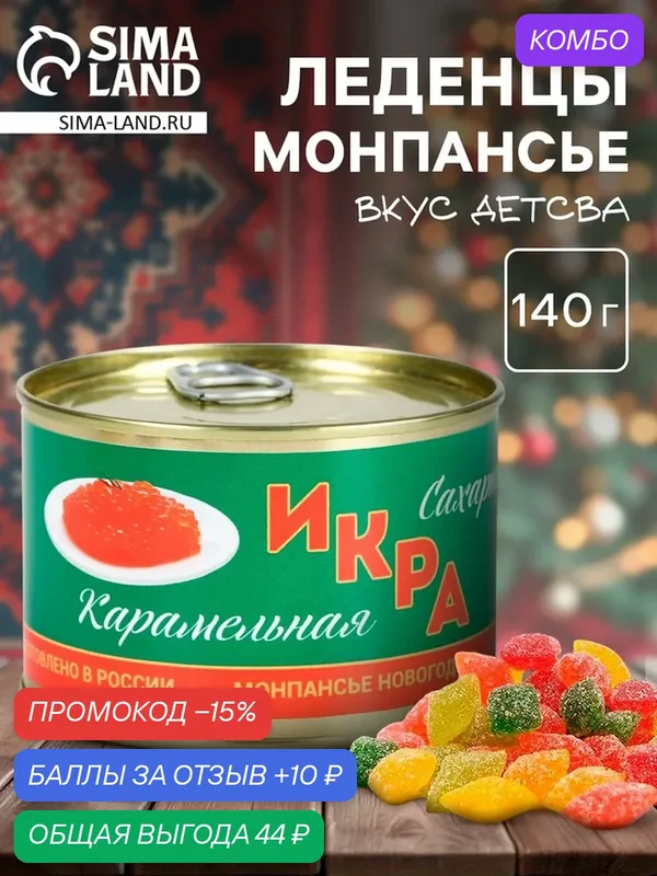 Леденцы Дарим красиво "Сахарная икра", ассорти, 140 грамм, жестянная банка — Фабрика счастья, скидка по промокоду Яндекс Маркет