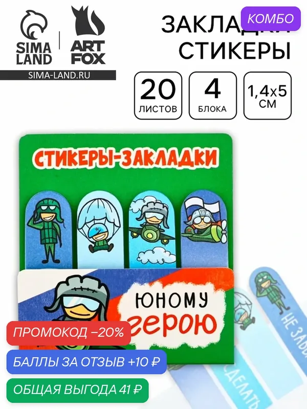 Стикеры для заметок, с липким краем, 20 листов, 4 шт. «Юному герою» — ArtFox, промокод и 10 баллов за отзыв Яндекс Маркет