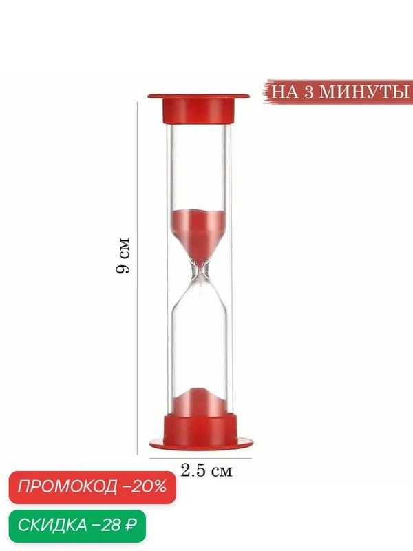 Песочные часы "Ламбо", на 3 минуты, 9 х 2.5 см, красные 913704 — Сима-ленд, скидка по промокоду Яндекс Маркет