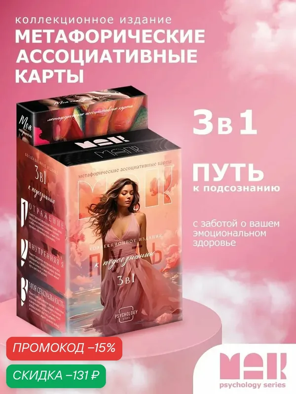 Набор МАК, метафорические ассоциативные карты, "Путь к подсознанию" — ЛАС ИГРАС, скидка по промокоду Яндекс Маркет