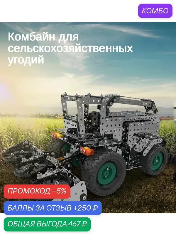 Металлический конструктор: набор деталей для создания модели сельхозтехники и зубчатых колес — промокод и 250 баллов за отзыв Яндекс Маркет