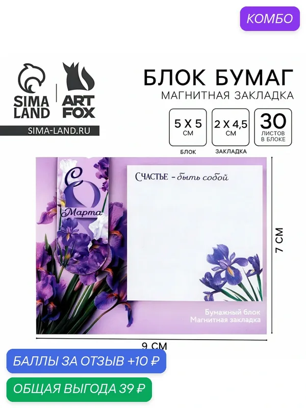 Подарочный набор, магнитная закладка и блок бумаги, 30 л. «С 8 марта» — ArtFox, промокод и 10 баллов за отзыв Яндекс Маркет