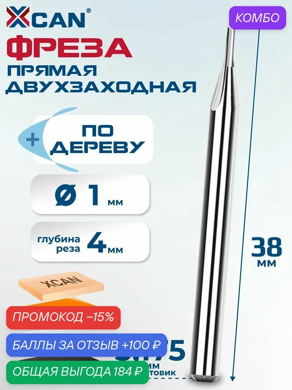 Фреза прямая двухзаходная XCAN 3, 175х1х4х38 мм — XCAN, промокод и 100 баллов за отзыв Яндекс Маркет