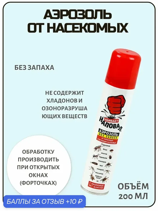 Наповал универсальный 200мл — 10 баллов за отзыв Яндекс Маркет