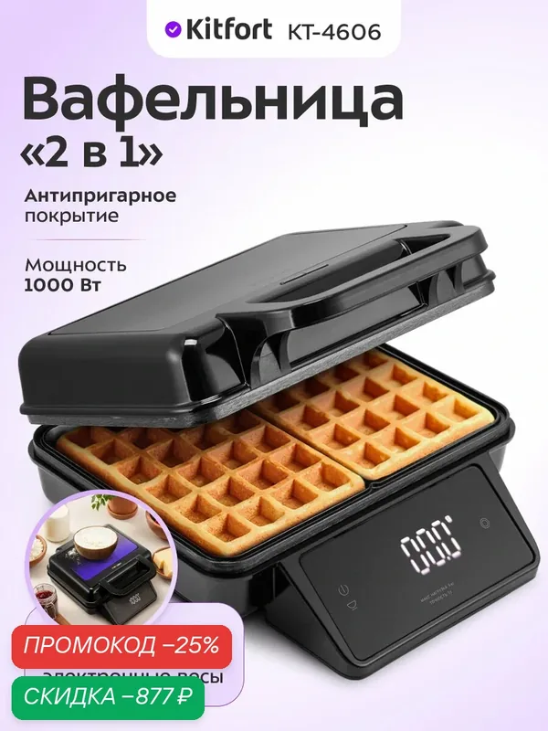 Вафельница "2 в 1" Kitfort КТ-4606, 1000 Вт мощность, весы встроены — Kitfort, скидка по промокоду Яндекс Маркет