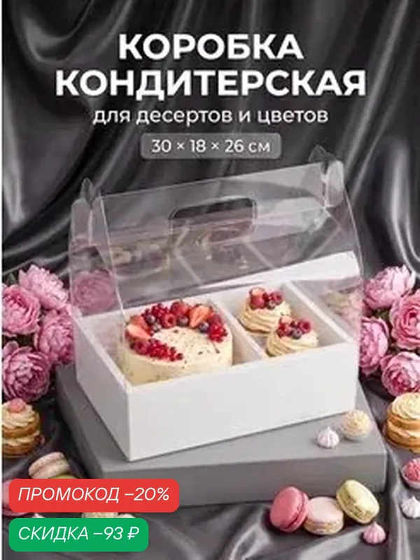 Коробка с PVC для цветов и десертов UPAK LAND, 26 х 18 х 30 см, белый — Upak Land, скидка по промокоду Яндекс Маркет