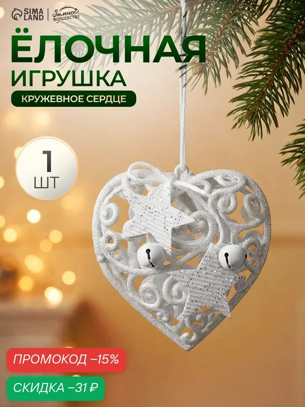 Ёлочная игрушка «Зимнее волшебство. Сердце кружевное со звёздами» пластик, 9×10 см, белый — Зимнее волшебство, скидка по промокоду Яндекс Маркет