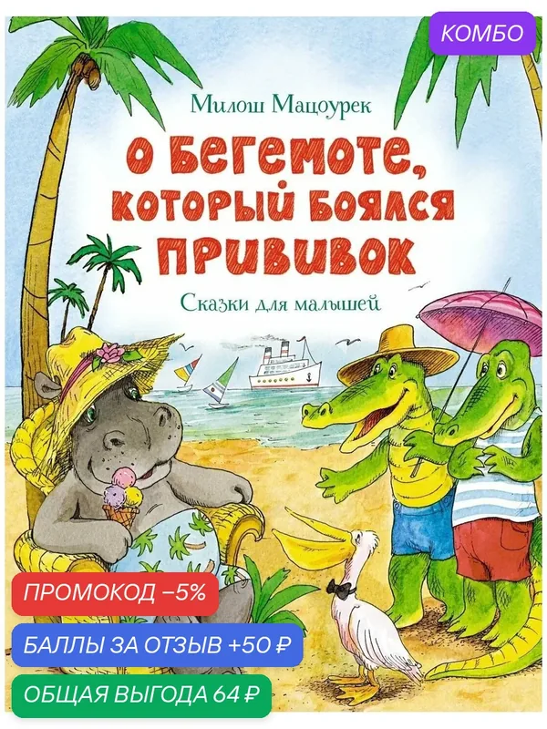 Мацоурек М. О бегемоте, который боялся прививок. Чудесные книжки для малышей — Махаон, промокод и 50 баллов за отзыв Яндекс Маркет
