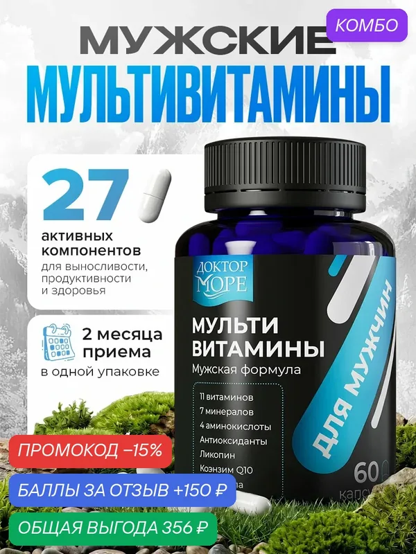 Витамины для мужчин от Доктор Море, 27 компонентов, 60 капсул — Доктор море, скидка по промокоду Яндекс Маркет