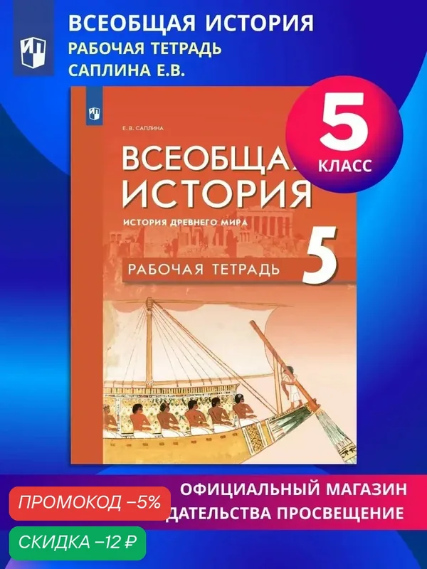 Всеобщая история. История Древнего мира. Рабочая тетрадь. 5 класс — Просвещение, скидка по промокоду Яндекс Маркет