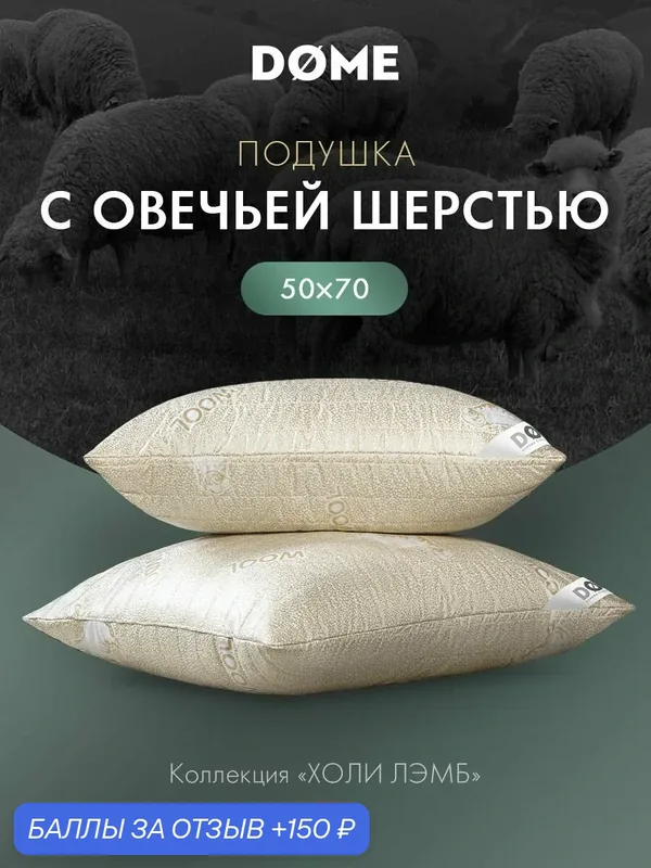 DOME Подушка для сна 50х70 "Holy Lamb" стеганая, с овечьей шерстью и микроволокном "Лебяжий пух" — Dome, 150 баллов за отзыв Яндекс Маркет