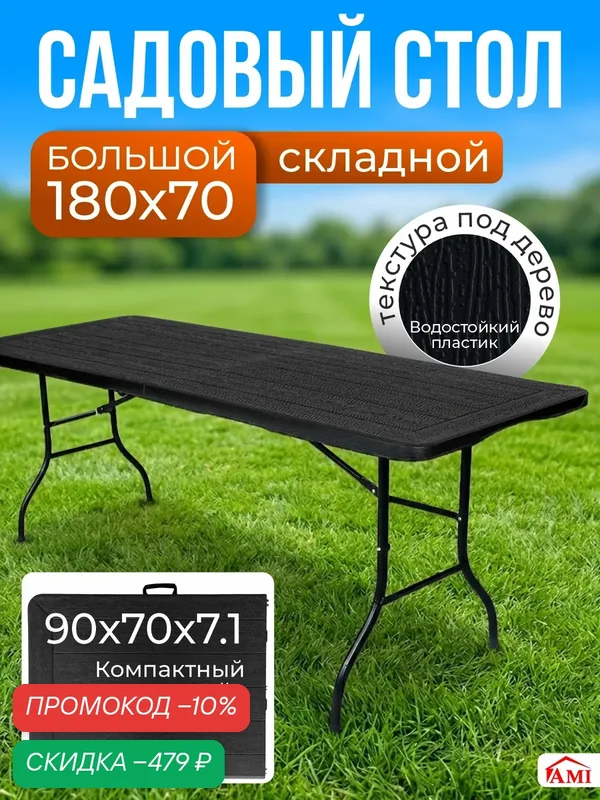 Стол садовый складной черный Lux 180х70х74 см, туристический раскладной, пластик, для дома дачи и сада, Ами мебель — AMI, скидка по промокоду Яндекс Маркет