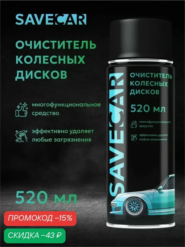 Чистящий спрей SAVECAR, для колесных дисков, аэрозоль, 520мл — SAVE CAR, скидка по промокоду Яндекс Маркет