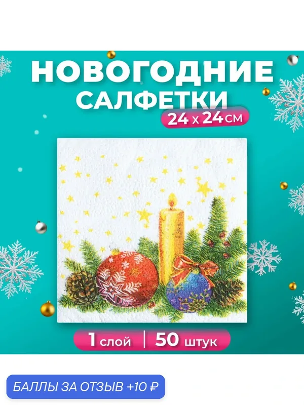 Салфетки новогодние бумажные Гармония цвета «Свеча», 24х24 см, 50 шт — ГАРМОНИЯ ЦВЕТА, 10 баллов за отзыв Яндекс Маркет
