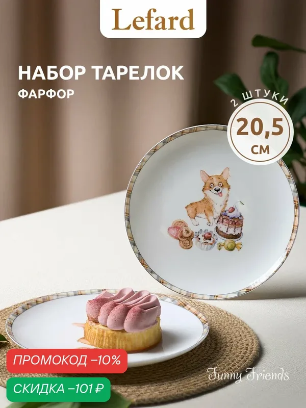 Тарелки Lefard "Корги", костяной фарфор, 2 шт, диаметр 20, 5 см — Lefard, скидка по промокоду Яндекс Маркет