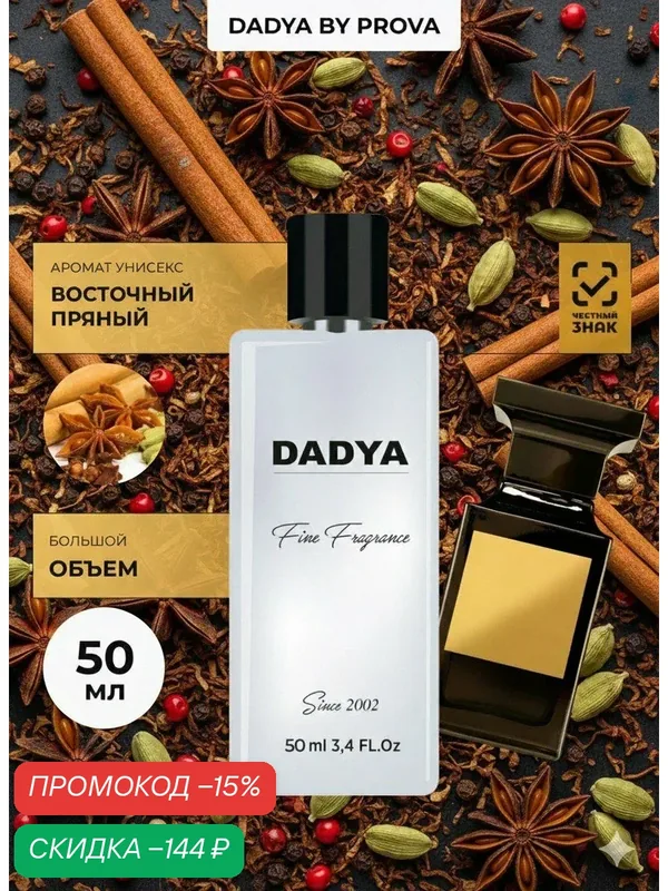 Духи женские стойкие PROVA, табачный пряный аромат, табак ваниль, 50 мл — PROVA, скидка по промокоду Яндекс Маркет