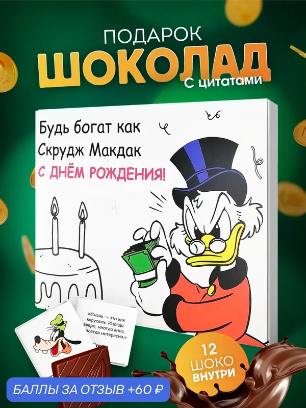 Подарочный набор YOULAB "Скрудж МакДак", подарок сыну, дочке, детям, молочный шоколад, в подарочной упаковке — YOULAB, 60 баллов за отзыв Яндекс Маркет
