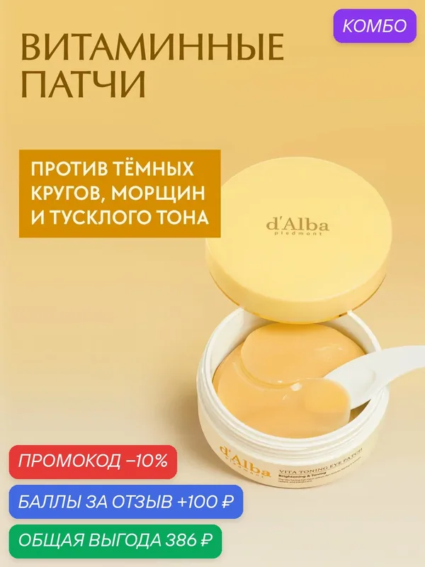 D'Alba Патчи для области вокруг глаз d'Alba Vita Toning Eye Patch — d'Alba, промокод и 100 баллов за отзыв Яндекс Маркет