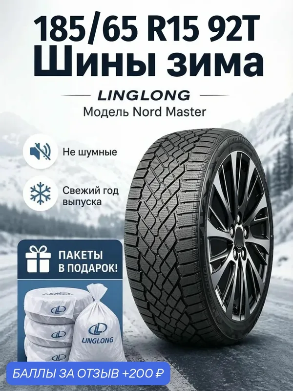 Шины Зимние LINGLONG 185/65R15 92T XL NORD MASTER, новые для автомобиля — LingLong, скидка по промокоду Яндекс Маркет