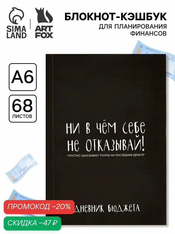 Блокнот для планирования финансов А6, 68 л "Не отказывай себе" — ArtFox, скидка по промокоду Яндекс Маркет