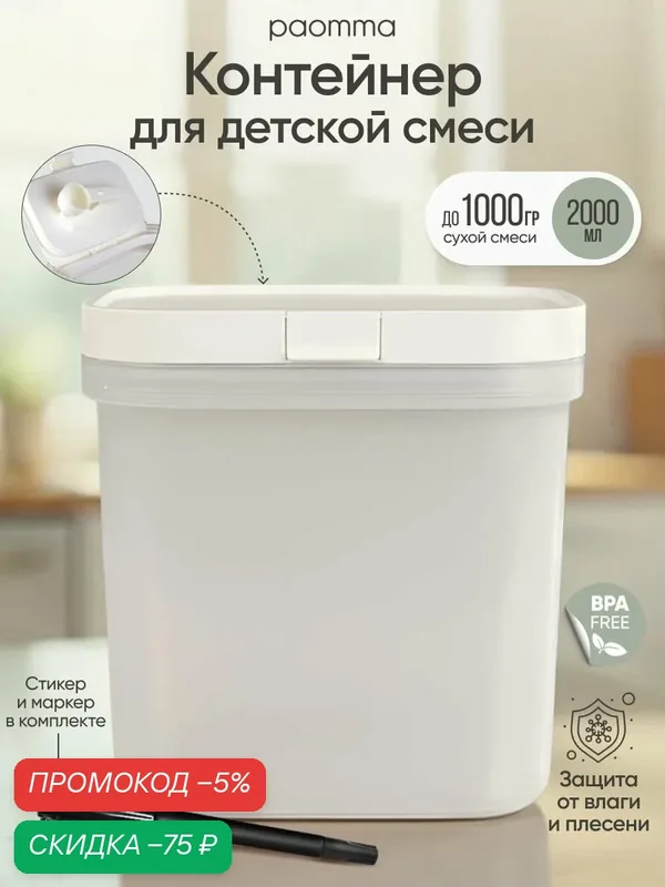 Контейнер для смеси детской, 2000 ml, Paomma, для новорожденных — paomma, скидка по промокоду Яндекс Маркет
