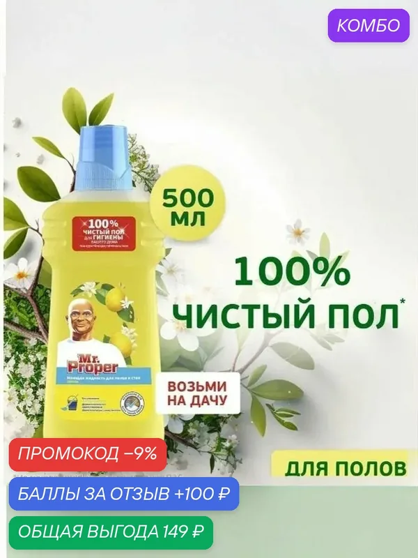 Моющее средство Mr Proper, универсальное, для пола, с ароматом лимона, 500 мл — промокод и 100 баллов за отзыв Яндекс Маркет
