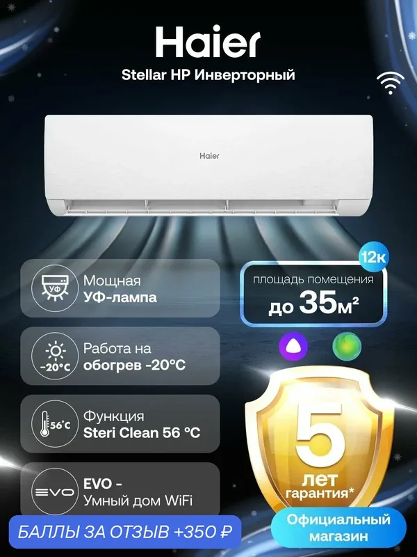 Кондиционер сплит-система Haier Stellar инверторный 12 (до 35 м ) белый — Haier, 350 баллов за отзыв Яндекс Маркет