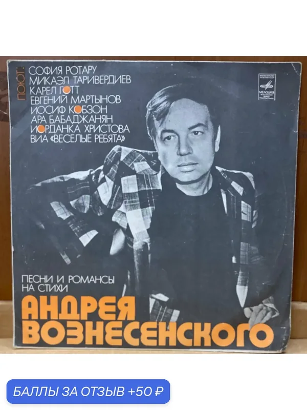 Виниловая пластинка Песни И Романсы На Стихи Андрея Вознесенского - Compilation feat. М. Таривердиев, Е. Мартынов, С. Ротару, Веселые Ребята, И. Кобзон. (Мелодия) LP (Б/У) — Мелодия, 50 баллов за отзыв Яндекс Маркет