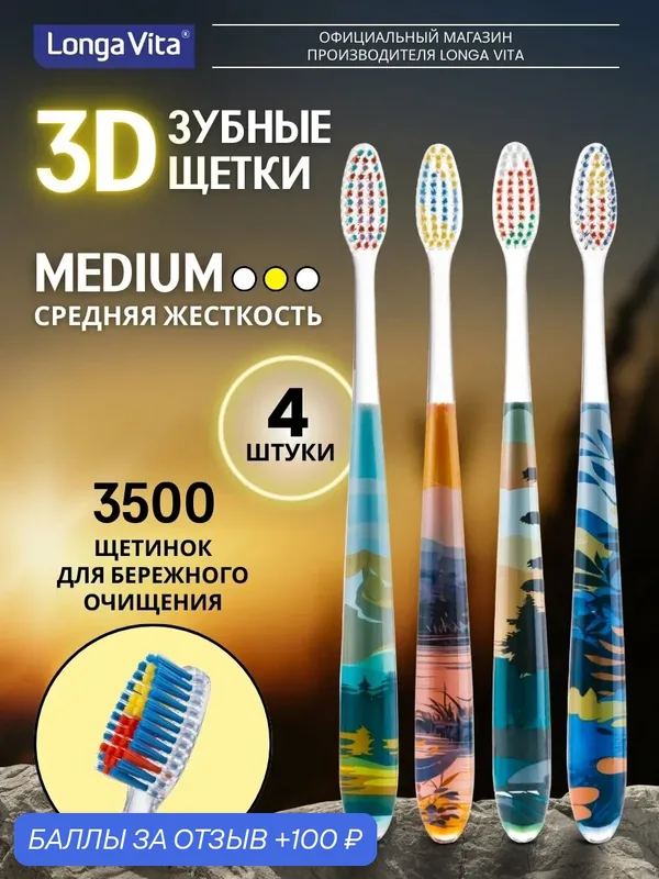 Зубная щетка Longa Vita Nature 4 шт, с 3D-эффектом, с щетиной средней жесткости — Longa Vita, 100 баллов за отзыв Яндекс Маркет
