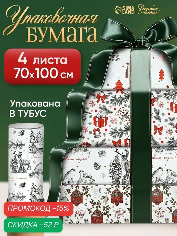Набор упаковочной бумаги «Новогодний узор», 4 листа, 70 × 100 см — Дарите счастье, скидка по промокоду Яндекс Маркет