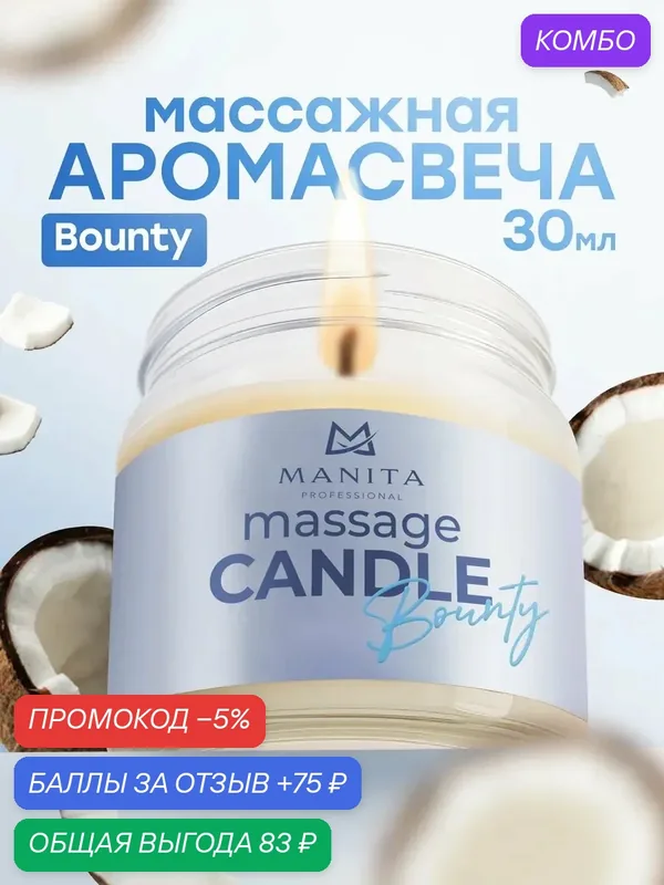 Массажная свеча Manita Bounty, 30мл, аромат баунти, время горения 18 часов — MANITA, промокод и 75 баллов за отзыв Яндекс Маркет