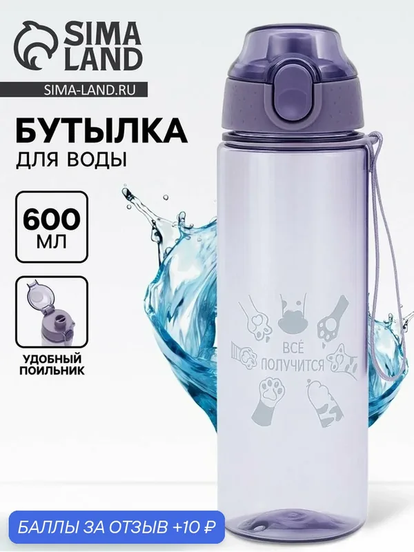 Бутылка для воды Сима-ленд "Всё получится", 600 мл, 10901292 — Сима-ленд, 10 баллов за отзыв Яндекс Маркет