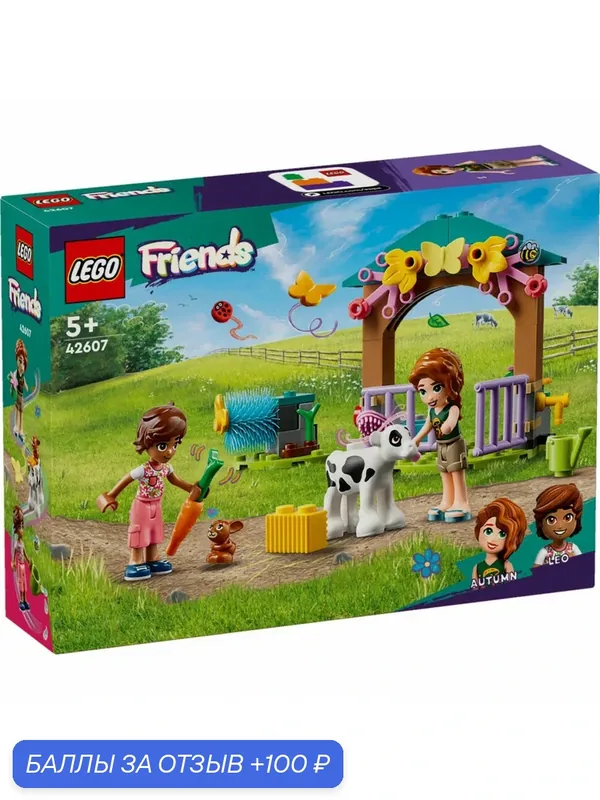 Конструктор LEGO Friends 42607 Осенний сарай для теленка — LEGO, 100 баллов за отзыв Яндекс Маркет