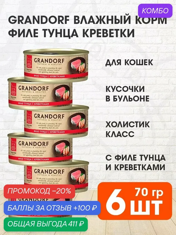 Корм влажный Grandorf Cat для взрослых кошек, филе тунца, креветка, 70 г 6 шт — Grandorf, промокод и 100 баллов за отзыв Яндекс Маркет