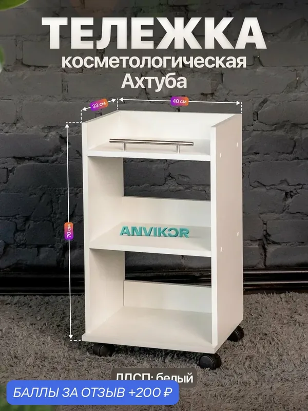 Тележка косметологическая с тремя полками и ручкой Ахтуба белый — Anvikor, 200 баллов за отзыв Яндекс Маркет