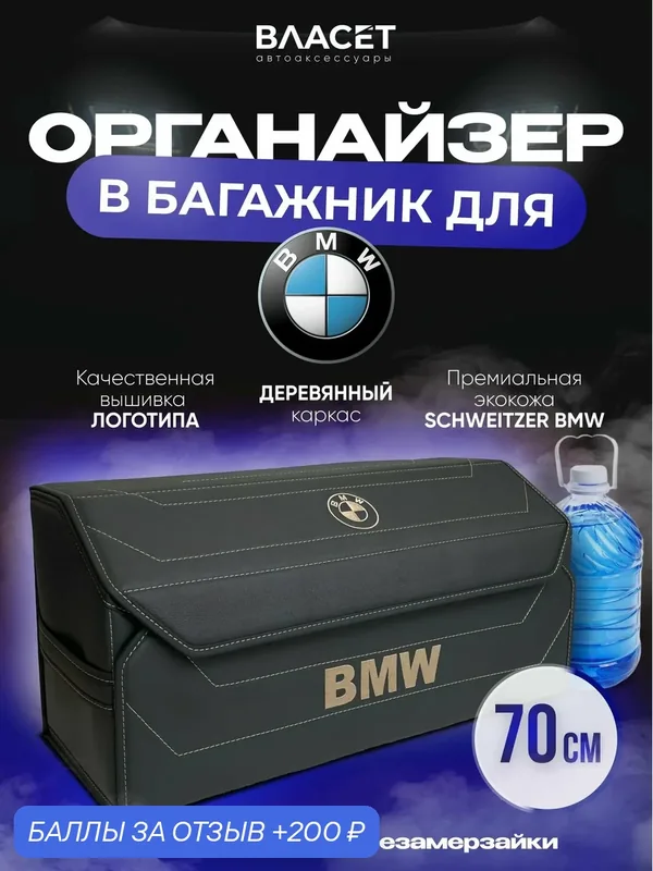 Органайзер в багажник для автомобиля 70 см BMW — vlaset., 200 баллов за отзыв Яндекс Маркет