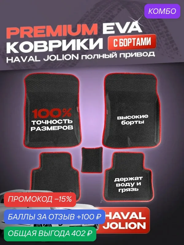 Коврики eva с 3Д бортами Haval Jolion 4х4 черные с красным — SPC, промокод и 100 баллов за отзыв Яндекс Маркет
