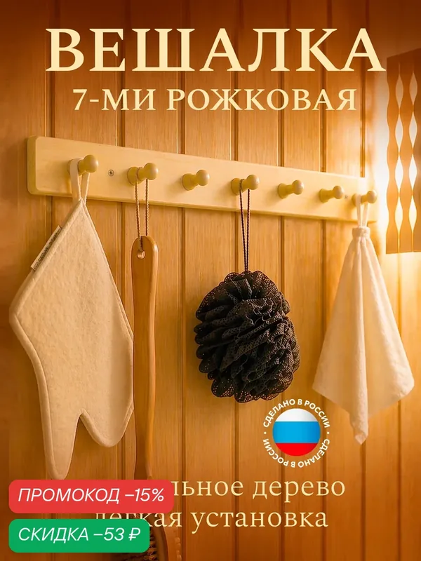 Вешалка настенная деревянная для бани и сауны 7-рожковая, липа В-7 — Пар Парыч, скидка по промокоду Яндекс Маркет