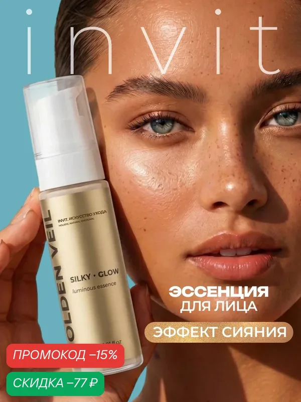 Сияющая сыворотка-эссенция с эффектом BB-хайлайтера и сияния, 30 мл — INVIT, скидка по промокоду Яндекс Маркет