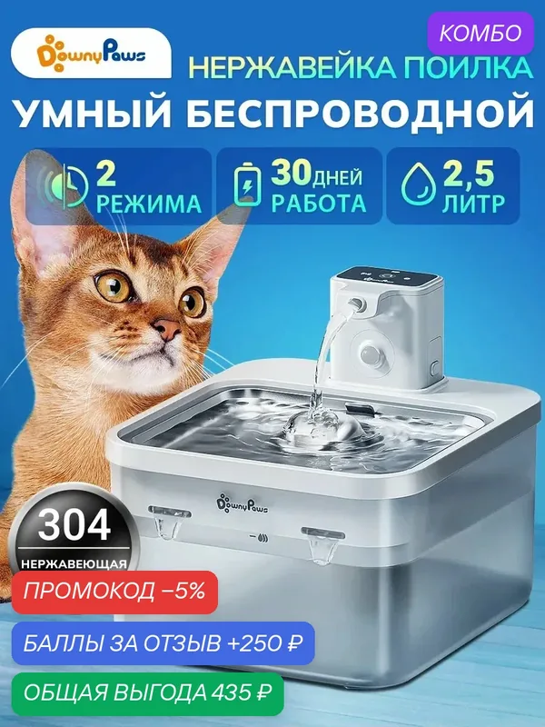 Поилка-фонтан для кошек автоматическая беспроводная Fursink 2.0 — DownyPaws, промокод и 250 баллов за отзыв Яндекс Маркет
