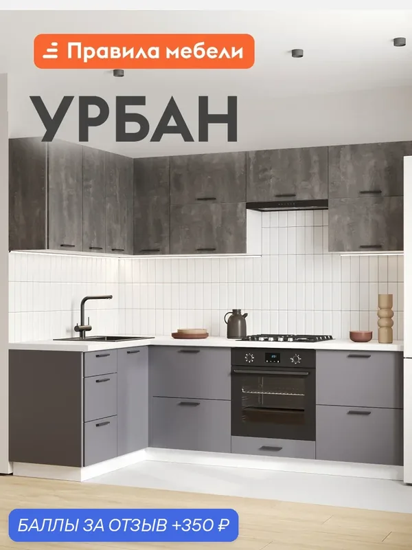 Кухонный гарнитур угловой Урбан 2.4х1.4 м, мебель для дома и кухни, Белый / Камень темный / Графит серый — Правила мебели, 350 баллов за отзыв Яндекс Маркет