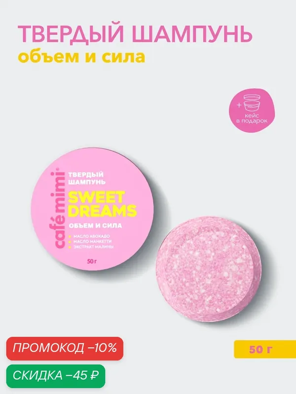 Твердый шампунь Cafe Mimi "SWEET DREAMS", Объем и сила, 50 г — Cafe mimi, скидка по промокоду Яндекс Маркет
