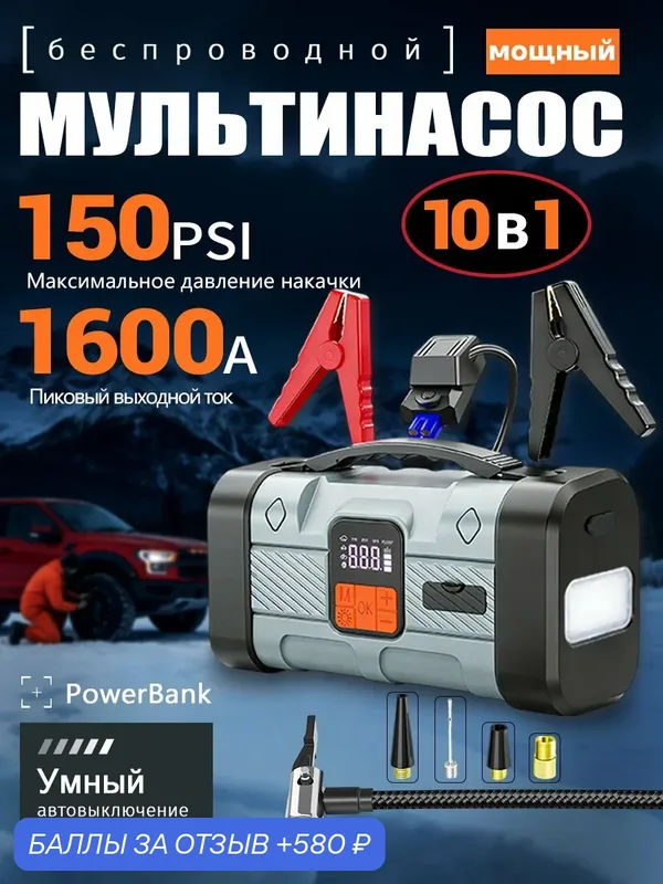 Портативное пусковое устройство для авто, компрессор для шин 150 PSI, пауэрбанк 16000 мАч, универсальное устройство 10 в 1 — 580 баллов за отзыв Яндекс Маркет