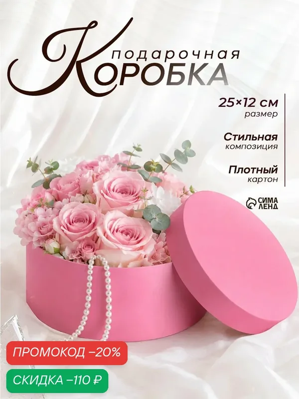 Подарочная коробка Upak Land, круглая, розовая, с крышкой, плотный картон, 25x12 см — Upak Land, скидка по промокоду Яндекс Маркет